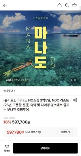 마나도 NO쇼핑 3박5일 리조트 앤 스파 (597,780원~/무료)
