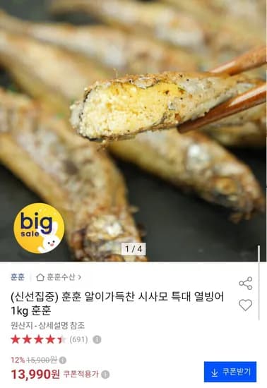 알배기 열빙어 kg 13,990원
