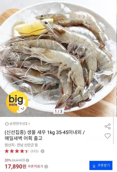 생물 새우 1kg 5~45미 내외 17,890원
