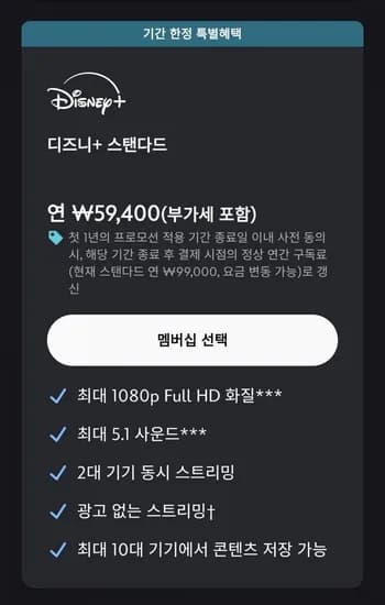디즈니플러스 프리미엄 (83,400원)