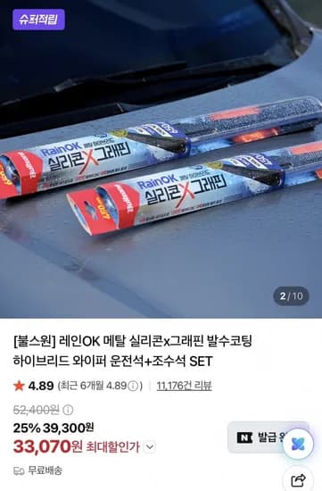 레인OK 메탈 하이브리드 실리콘 그래핀 와이퍼