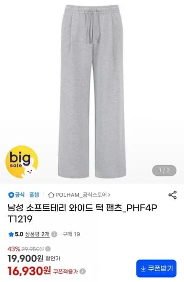 폴햄 소프트테리 와이드 턱 팬츠 (16,930원/무료)