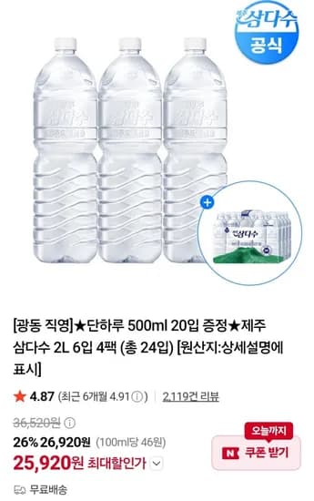 제주 삼다수 2L 2개 외 500ml 20개
