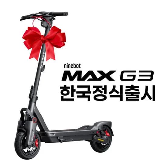 세그웨이 나인봇 MAX G3