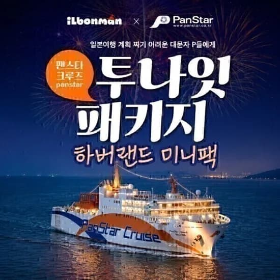 고베 하버랜드+팬스타 크루즈 2박일 (530,100원)3