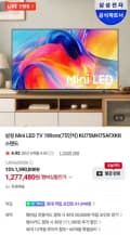 삼성 75인치 Mini LED TV KU75MH75AFXKR (1,277,480원/무료)