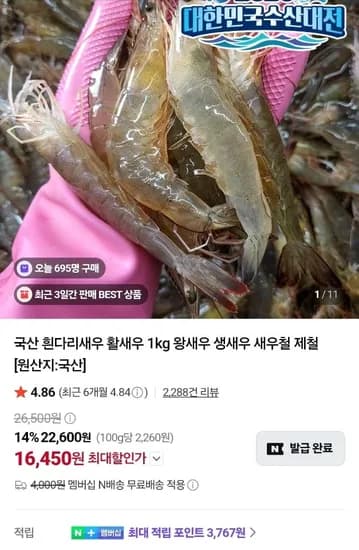 국내산 흰다리 활새우 1kg 35미 16,450원