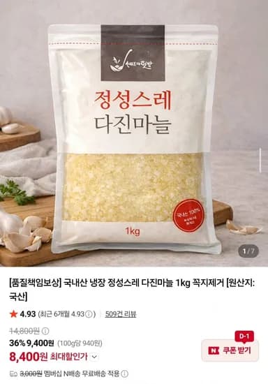 국내산 냉장 꼭지제거 다진마늘 1kg