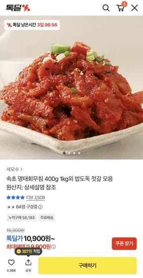 속초 명태회무침 400g 9,900원