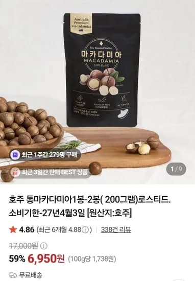호주 통마카다미아 200g
