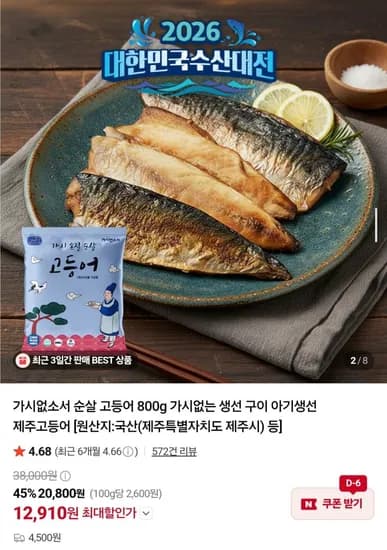 100% 국산 순살 고등어 800g 6~7팩
