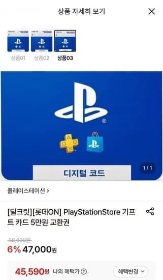 PlayStationStore 기프트 카드 5만원 교환권 (45,590원/무료)