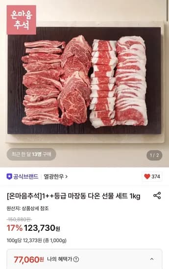 1++등급 마장동 한우 선물세트 1kg 등심 갈비살 차돌박이