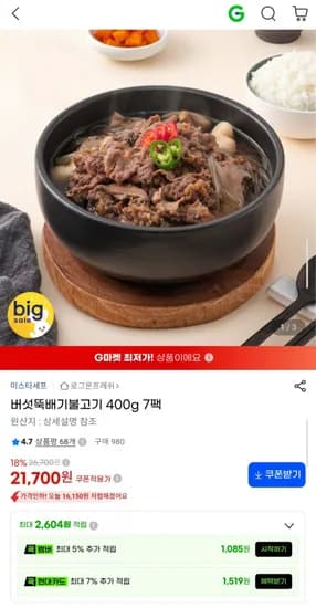 미스타셰프 버섯뚝배기 불고기 400g 7팩