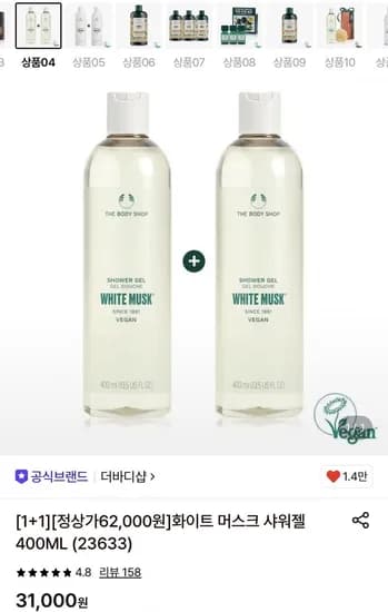 더바디샵 화이트 머스크 샤워젤 400ml 1+1