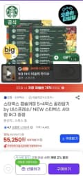 스타벅스 캡슐커피 5+4박스 골라담기 (55,250원/무료)