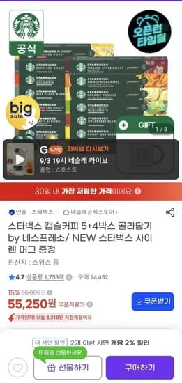 스타벅스 캡슐커피 5+4박스 골라담기
