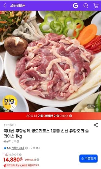 국산 1등급 생오리로스 슬라이스 1kg