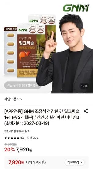GNM 조정석 건강한 간 밀크씨슬 2개월분