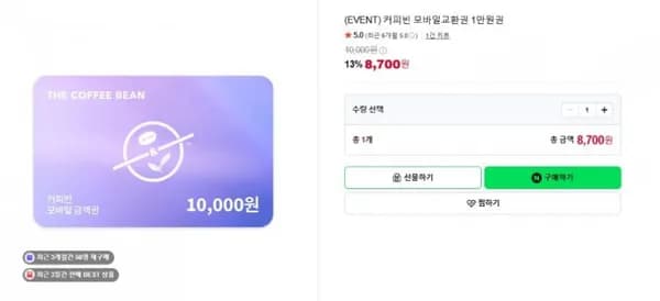 커피빈 모바일교환권 만원권 (8,700원/무료)1