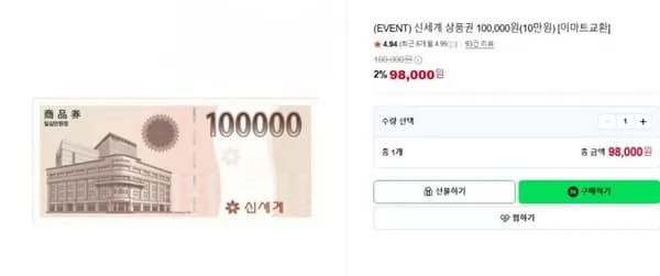 신세계 상품권 100,000원(10만원) [이마트몰교환] (98,000원/무료)