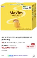 맥심 모카골드 커피믹스 400개입 (49,500원/무료)