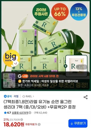 라엘 유기농 순면 올그린 생리대 7팩