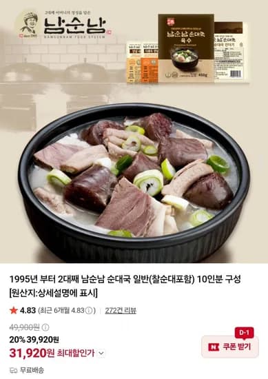 남순남 순대국 일반 찰순대포함 10인분