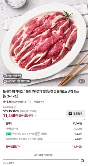국내산 1등급 무항생제 당일손질 생 오리로스 냉장 1kg (네멤 11,440원/무배)