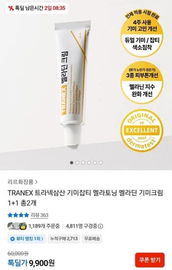 TRANEX 트라넥삼산 기미잡티 멜라딘 기미크림 2개