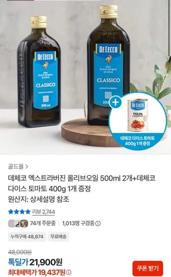 데체코 엑스트라버진 올리브오일 500ml 2개 외 데체코 다이스 토마토 400g