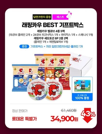 래핑카우 기프트박스 벨큐브 4종 5팩 외 세모포션 2종 2팩