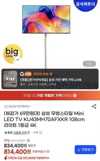 삼성 Mini LED TV 43인치 무빙스타일 757,400원