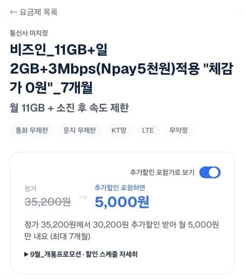 11GB+일2GB+3Mbps(Npay천원)적용 체감가 0원 7개월 (5000/무료)5