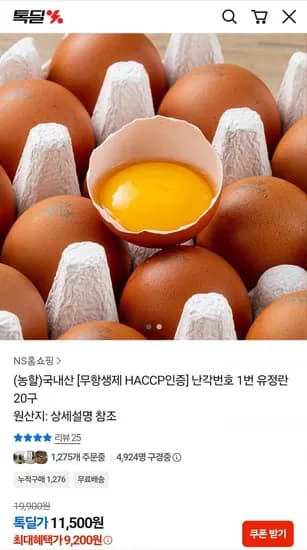 국내산 [무항생제 HACCP인증] 난각번호 1번 유정란 20구 (9,200원/무료)