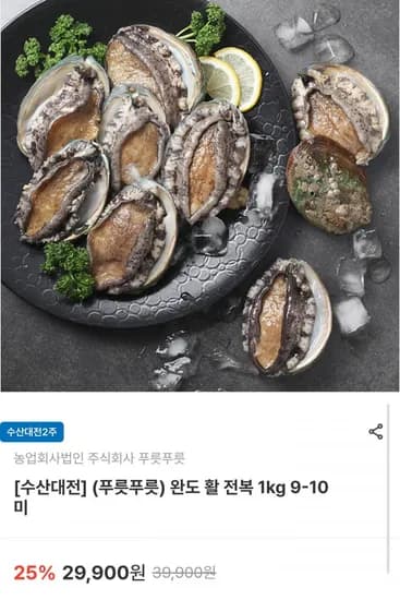 완도 활 전복 1kg 9~10미 20,930원