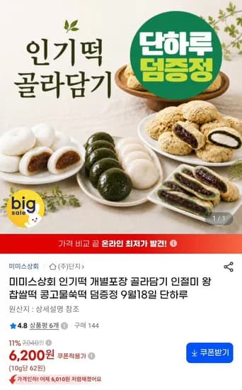 미미스 상회 쑥떡 외 인절미 찹쌀떡 등 1kg