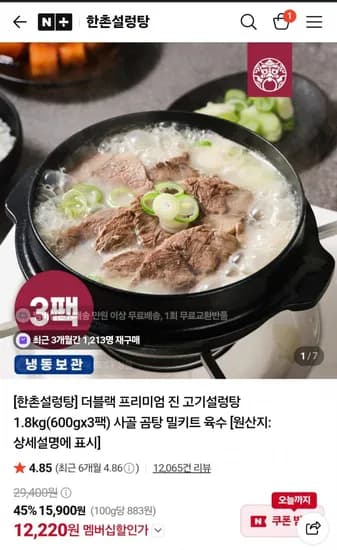 한촌설렁탕 더블랙 프리미엄 진 고기설렁탕 1.8kg 600g 3팩