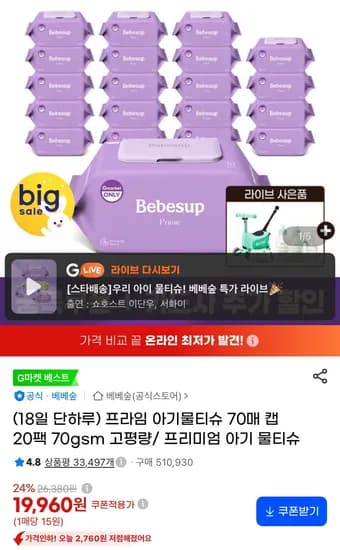 베베숲 프라임 아기물티슈 70매 캡 20팩 70gsm