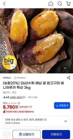 해남 꿀 밤고구마 베니하루카 특상 3kg 8,780원