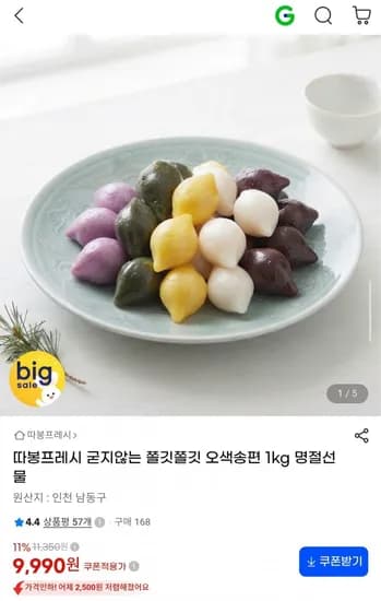 굳지않는 쫄깃쫄깃 오색송편 1kg 명절선물 9,990원