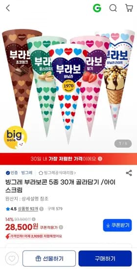 부라보콘 5종 골라담기