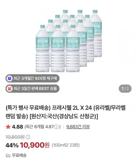 프레시웰 생수 2L 24병
