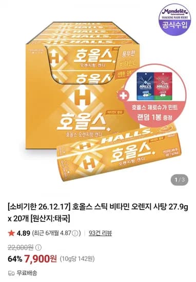 호올스 스틱 오렌지 20개 7,900원
