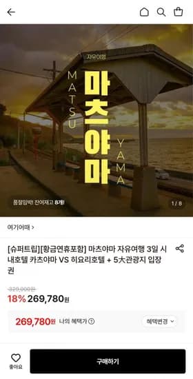 마츠야마 자유여행 3일 + 5관광지 입장권 (269,70원~/무료)8