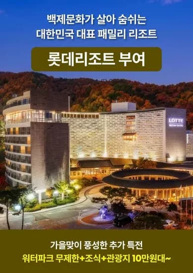 롯데리조트 부여 1박+백제문화단지 2인+아쿠아가든/조식 할인권 (175,000원~/무료)