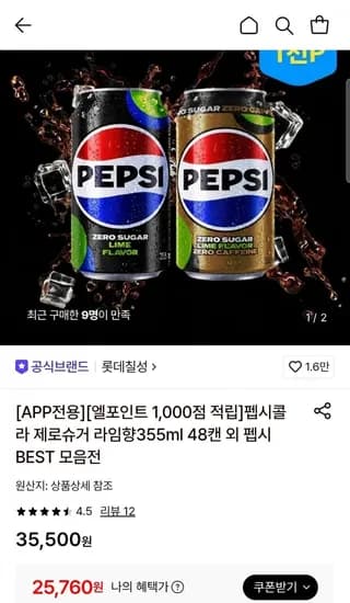 펩시콜라 제로슈거/제로카페인 라임향355ml 48캔 (25,760원/무료)