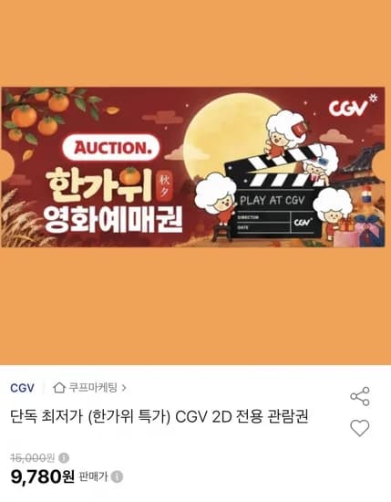 CGV 한가위 영화예매권 (9,730원/무료)