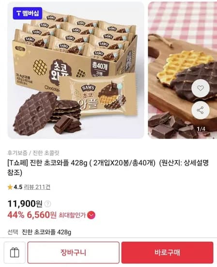 진한 초코와플 428g 2개입 20봉