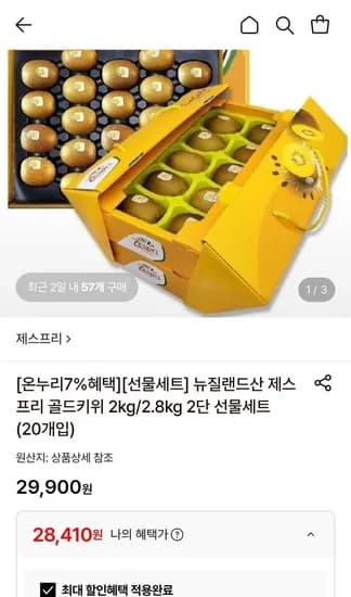 제스프리 골드키위 2kg 선물세트 대과 18개입 28,410원